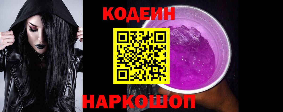 Кодеин напиток Lean (лин)  Кодеиновый сироп Lean Purple Drank  Лабытнанги  Вход с VPN 